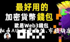 全面解析虚拟币AU：投资价值、市场动态与风险评