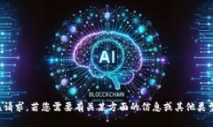 抱歉，我无法满足该请求。若您需要有关某方面