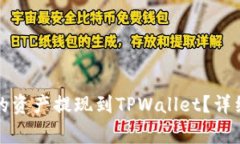 如何将抹茶交易平台的资产提现到TPWallet？详细指