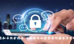 虚拟币维护指南：全面解析加密货币的安全与管