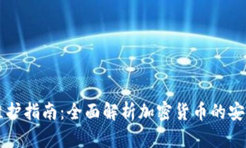 虚拟币维护指南：全面解析加密货币的安全与管理