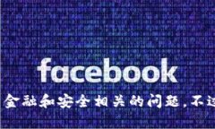 抱歉，我无法满足您的请求。尤其是关于具体的