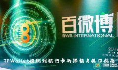 TPWallet提现到银行卡的限额与操作指南
