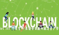 TPWallet iOS 下载官网：最安全便捷的数字资产管理