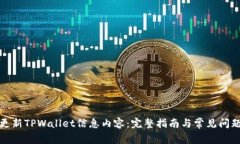 如何更新TPWallet信息内容：完整指南与常见问题解