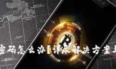 tpwallet忘记密码怎么办？详尽解决方案与常见问题