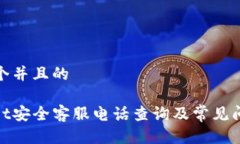 思考一个并且的tpwallet安全客服电话查询及常见问
