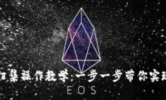 TPWallet资产归集操作教学：一步一步带你实现数字
