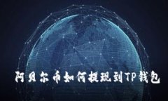  阿贝尔币如何提现到TP钱包