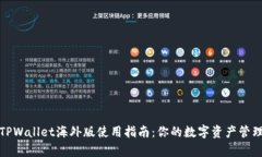 安卓TPWallet海外版使用指南：你的数字资产管理工