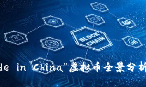 2023年“Made in China”虚拟币全景分析:机遇与挑战