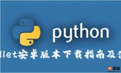 : TPWallet安卓版本下载指南及使用技巧