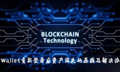 TPWallet重新登录后资产消失的原因及解决办法