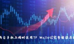 如何在两台手机上同时使用TP Wallet？完整解读与