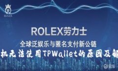 华为手机无法使用TPWallet的原因及解决方法