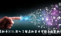 :虚拟币315：深入了解虚拟货币市场与投资机会
