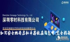 如何安全地将虚拟币存放在钱包中：完全指南