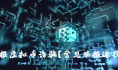 如何有效举报虚拟币诈骗？常见举报途径与步骤