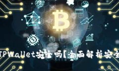安卓手机下载TPWallet安全吗？全面解析安全性与使