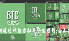 如何通过网络虚拟币快速赚钱：全面指南