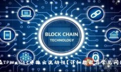 如何在TPWallet中撤出流动性？详细教程与常见问题