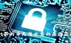 TPWallet买的币无法出售的原因及解决方案