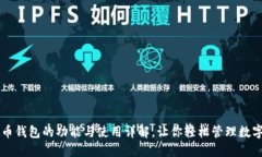虚拟币钱包的功能与使用详解，让你轻松管理数