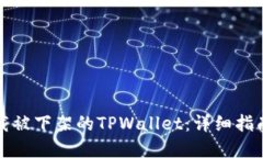 如何下载被下架的TPWallet：详细指南与解答