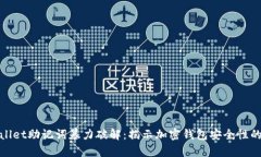 tpwallet助记词暴力破解：揭示加密钱包安全性的真