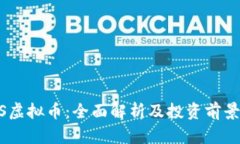 BTES虚拟币：全面解析及投资前景分析