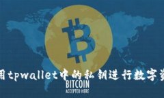如何使用tpwallet中的私钥进行数字资产管理