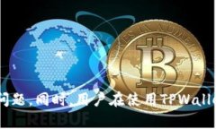 baioti创建TPWallet时提示连接超时的原因及解决方案