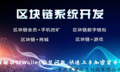 如何解决TPWallet安装问题，快速上手加密货币管理