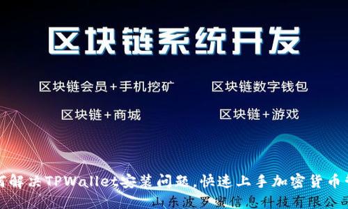如何解决TPWallet安装问题，快速上手加密货币管理