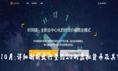 2023年10月：详细剖析发行量约20的虚拟货币及其市