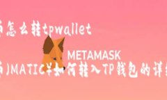 抹茶币怎么转tpwallet抹茶币（MATIC）如何转入TP钱