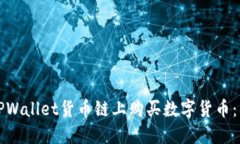 如何在TPWallet货币链上购买数字货币：详细指南
