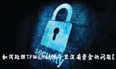 如何处理TPWallet池子里没有资金的问题？