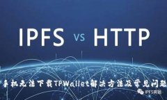 华为手机无法下载TPWallet解决方法及常见问题解析