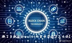 换了手机后tpwallet的货币不见了怎么办？