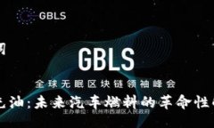与关键词虚拟币充油：未来汽车燃料的革命性解