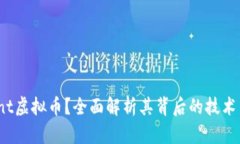 什么是Paint虚拟币？全面解析其背后的技术与应用