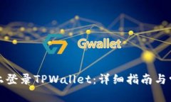 如何在电脑上登录TPWallet：详细指南与常见问题解