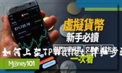 : TRC20代币如何上架TPWallet：详细步骤与注意事项