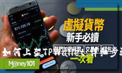 : TRC20代币如何上架TPWallet：详细步骤与注意事项