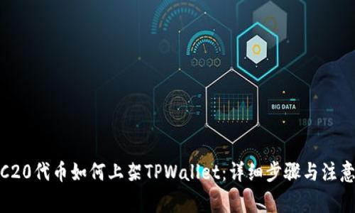 : TRC20代币如何上架TPWallet：详细步骤与注意事项