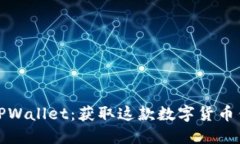 在哪里能下载TPWallet：获取这款数字货币钱包的终