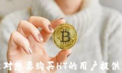   如何在TPWallet上购买HT：一步一步的完整指南