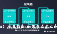 : TPWallet 交易指南：如何查看卖出和买入状态