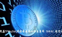 如何在TPWallet中打开去中心化交易所 (DEX) 进行交